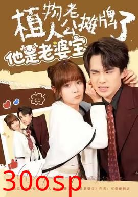 植物人老公摊牌了，他是老婆宝