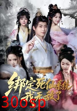 绑定死仙系统我无敌了