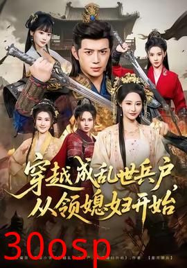 穿越成乱世兵户，从领媳妇开始