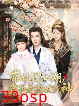 带娃闯江湖，我爸是隐世武神