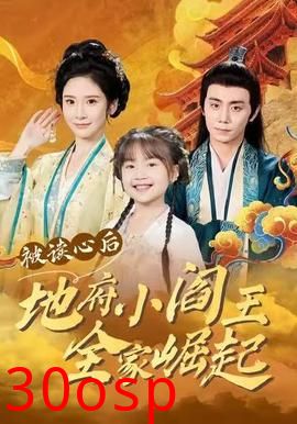 被读心后地府小阎王全家崛起