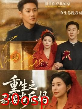 重生之我要当后妈