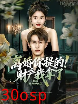 离婚你提的！财产我拿了