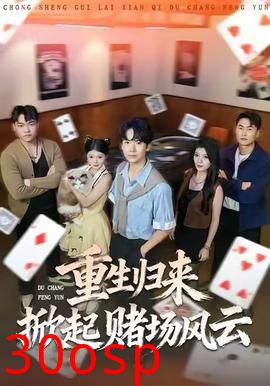重生归来掀起赌场风云