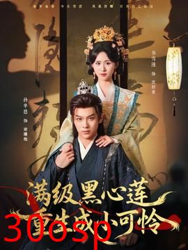 满级黑心莲重生成小可怜