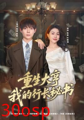 重生大亨我的行长秘书