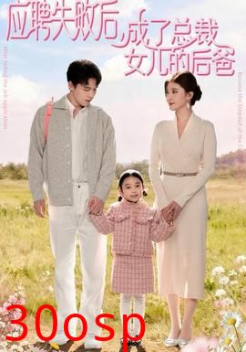 应聘失败后，成了总裁女儿的后爸