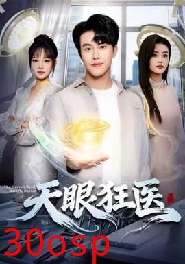 天眼狂医