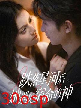 跌落星河后，她遇见宿命的神
