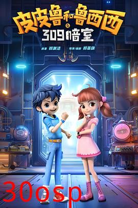 皮皮鲁和鲁西西之309暗室