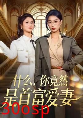 什么，你竟然是首富爱妻