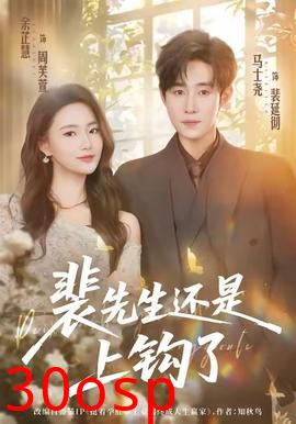 裴先生还是上钩了