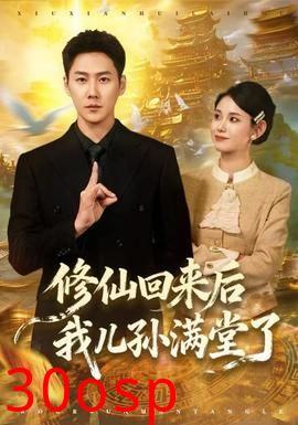 修仙回来后我儿孙满堂了