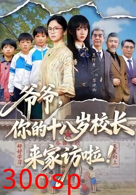 爷爷，你的十八岁校长来家访啦