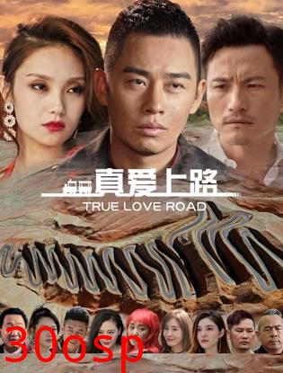 真爱上路