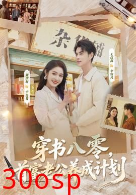 穿书八零，首富老公养成计划