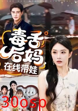 毒舌后妈，在线带娃