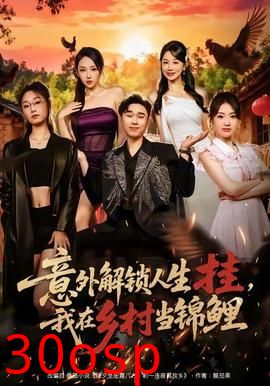 意外解锁人生挂，我在乡村当锦鲤