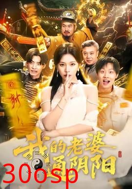 我的老婆通阴阳