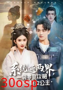 系统通两界，一袋零食攻略美女公主
