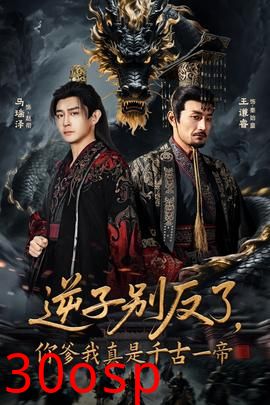 逆子别反了，你爹我真是千古一帝