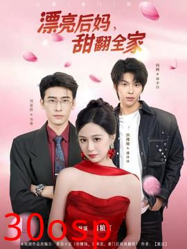 漂亮后妈甜翻全家