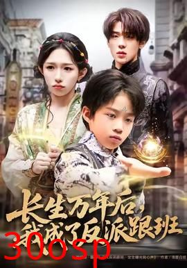 长生万年后，我成了反派跟班