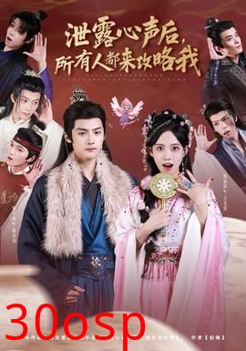 泄露心声后，所有人都来攻略我