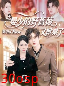 晏少的野蔷薇又掀桌了