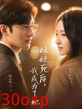 妹妹死后，我成为了她