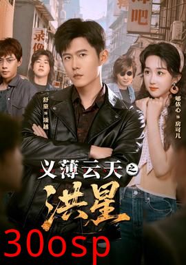 义薄云天之洪星