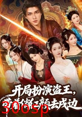 开局扮演盗王，带着俏红颜去戍边