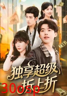 独享超级折上折