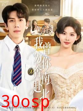 我曾为你奔南赴北