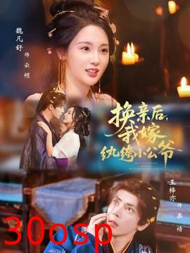 换亲后，我嫁纨绔小公爷