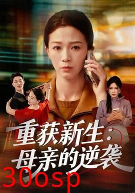 重获新生：母亲的逆袭