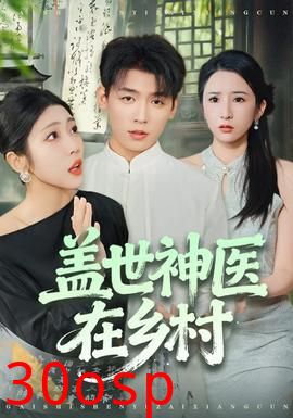 盖世神医在乡村