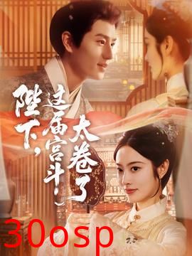 陛下这届宫斗太卷了