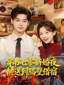 穿书七零新婚夜被送到隔壁借宿