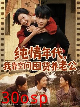 纯情年代，我靠空间囤货养老公