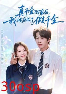 真千金回家后，我被迫成了假千金