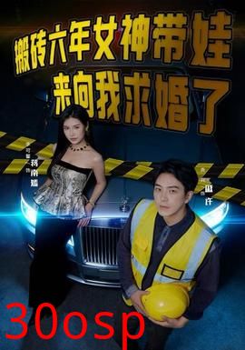 搬砖六年，女神带娃来向我求婚了