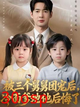 被三个舅舅团宠后，冷面爹地他后悔了