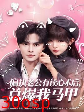偏执老公有读心术后，总爆我马甲