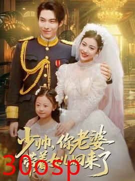 少帅，你老婆带着女儿回来了