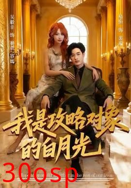我是攻略对象的白月光