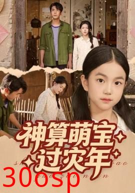 神算萌宝过灾年