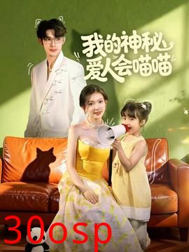 我的神秘爱人会喵喵