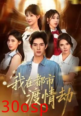 美女别撩，哥是来修仙的