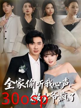 全家偷听我心声，假少爷疯了